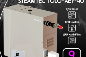STEAMTEC TOLO-90 KEY - 9 кВт, 220/380 В